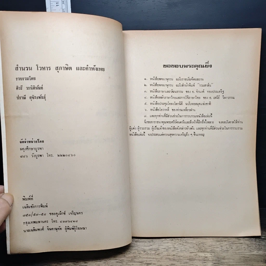 หนังสือ สำนวนโวหาร สุภาษิต คำพังเพย รูปที่ 7