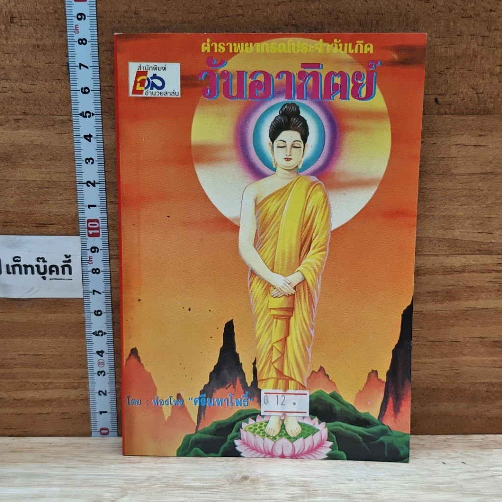 หนังสือ ตำราพยากรณ์ประจำวันเกิด วันอาทิตย์ รูปที่ 1