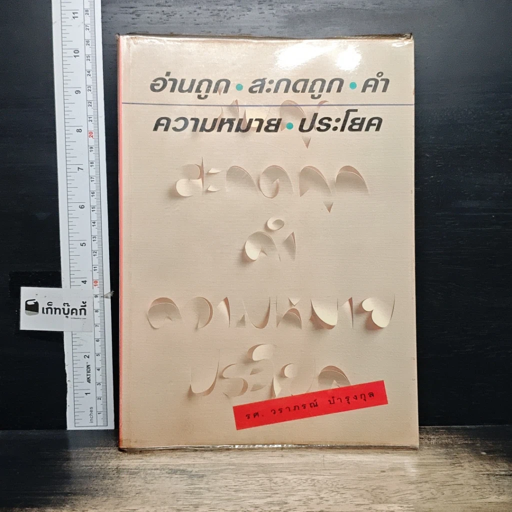 หนังสือ อ่านถูก สะกดถูก คำ ความหมาย ประโยค รูปที่ 1
