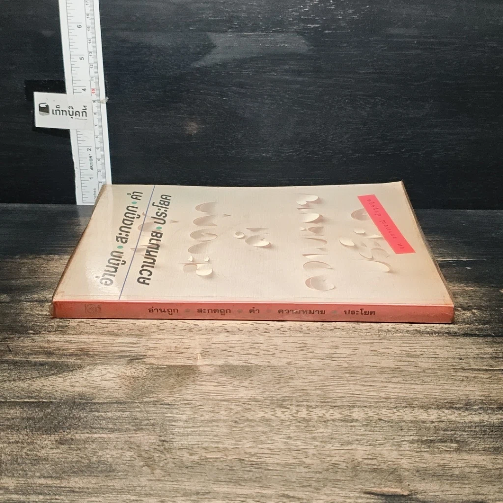 หนังสือ อ่านถูก สะกดถูก คำ ความหมาย ประโยค รูปที่ 3
