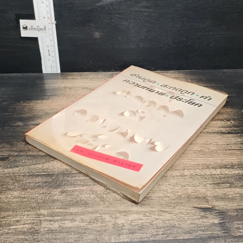 หนังสือ อ่านถูก สะกดถูก คำ ความหมาย ประโยค รูปที่ 4