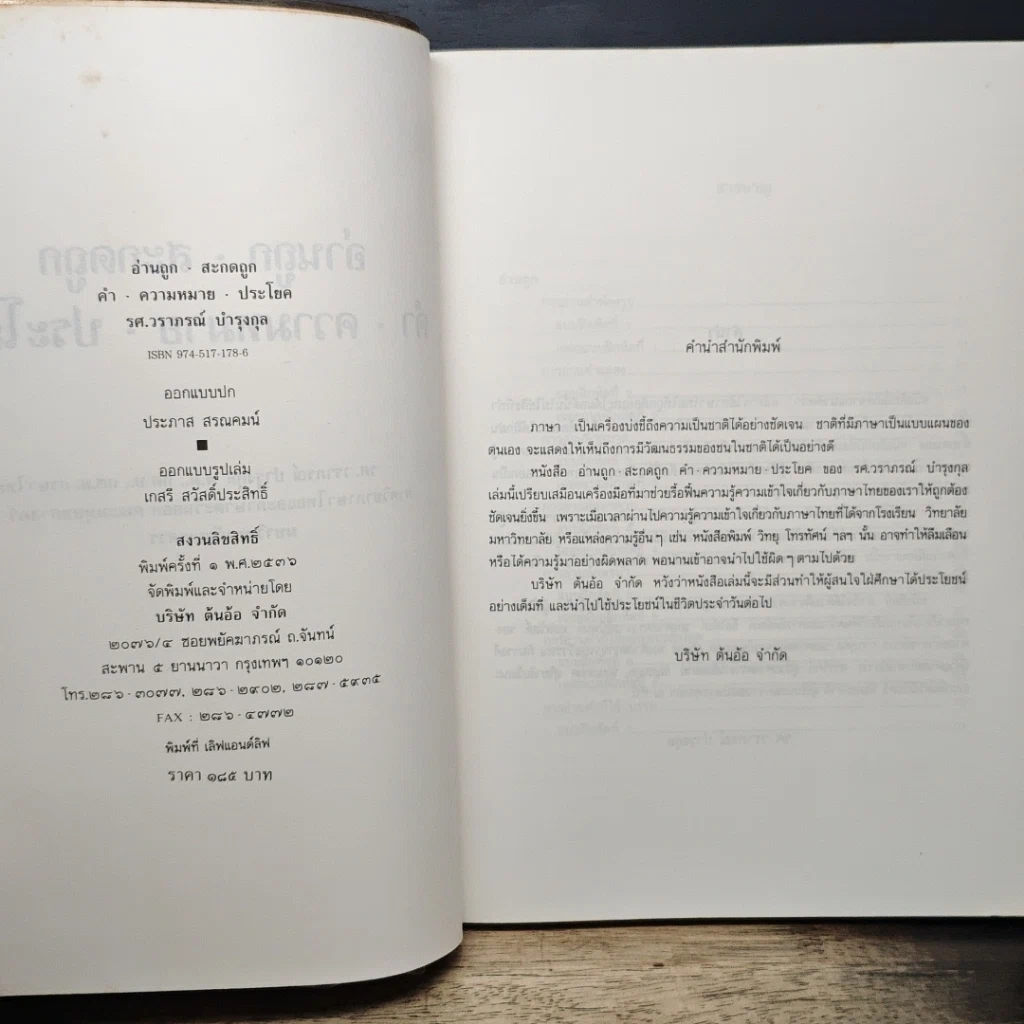 หนังสือ อ่านถูก สะกดถูก คำ ความหมาย ประโยค รูปที่ 6
