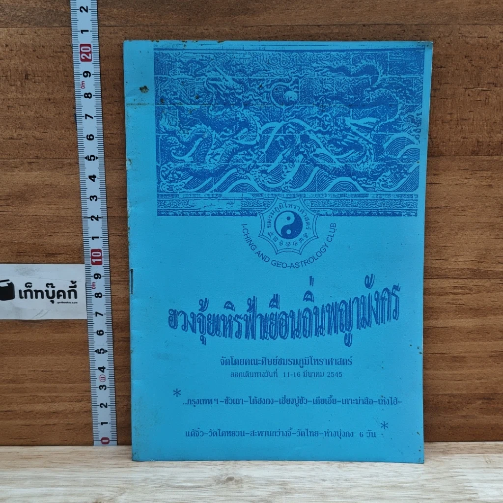 หนังสือ ฮวงจุ้ยเหิรฟ้าเยือนถิ่นพญามังกร รูปที่ 1