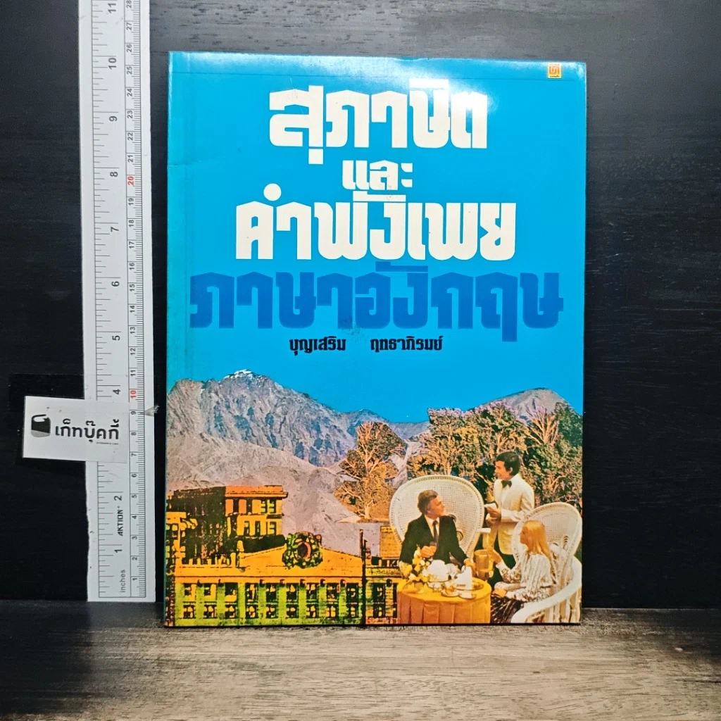หนังสือ สุภาษิตและคำพังเพยภาษาอังกฤษ รูปที่ 1
