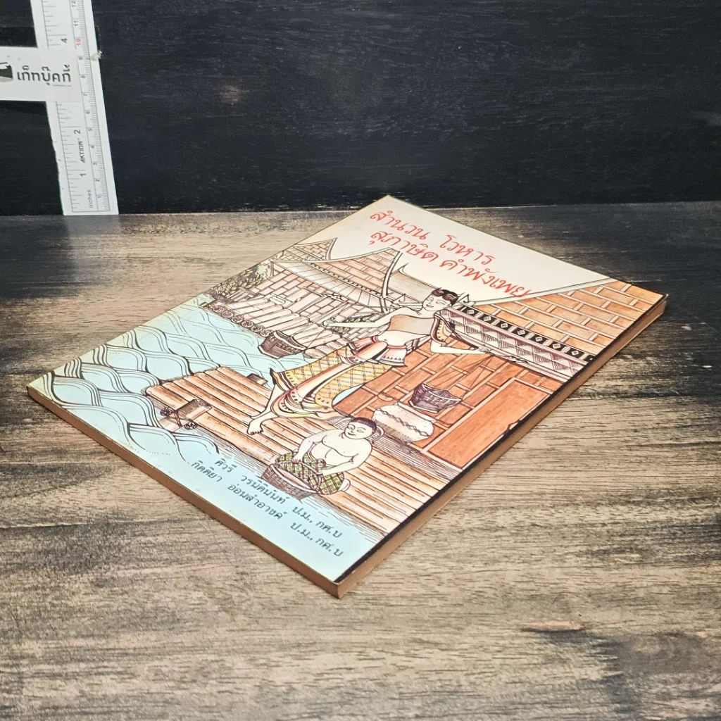 หนังสือ สำนวนโวหาร สุภาษิต คำพังเพย รูปที่ 4