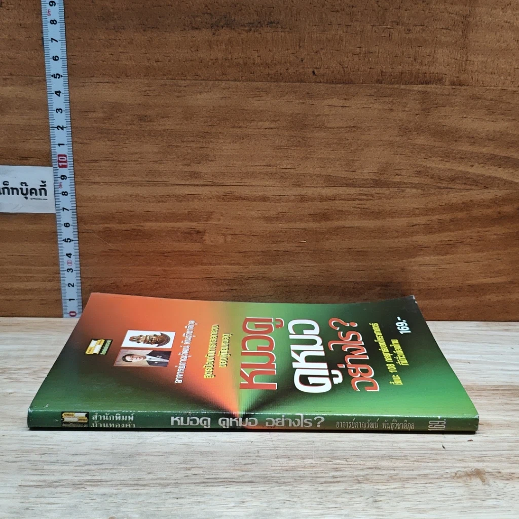 หนังสือ หมอดู ดูหมออย่างไร รูปที่ 3