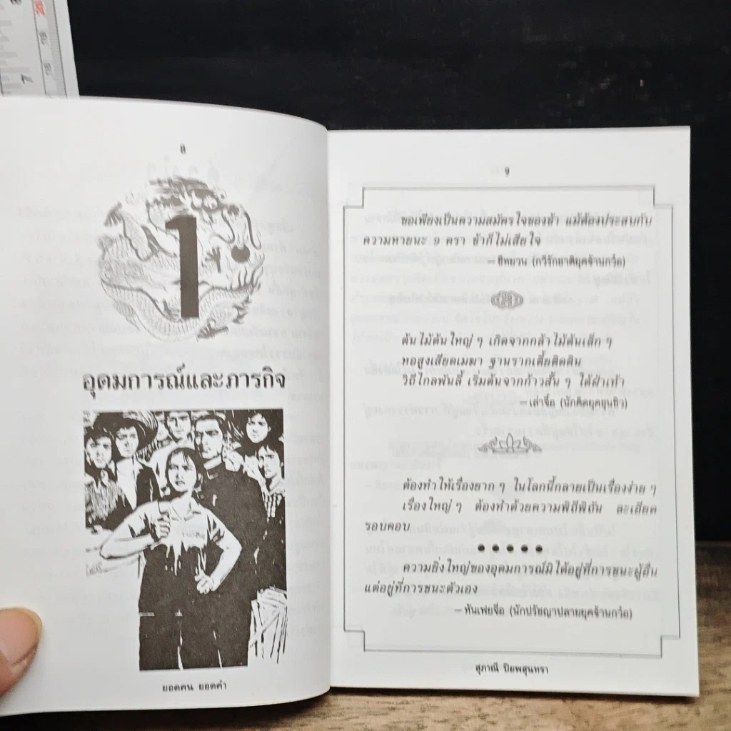 หนังสือ ยอดคน ยอดคำ: รวมสุดยอดวาทะของจอมปราชญ์ทุกยุคทุกสมัย รูปที่ 8