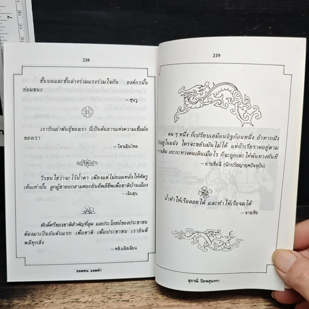 หนังสือ ยอดคน ยอดคำ: รวมสุดยอดวาทะของจอมปราชญ์ทุกยุคทุกสมัย รูปที่ 9