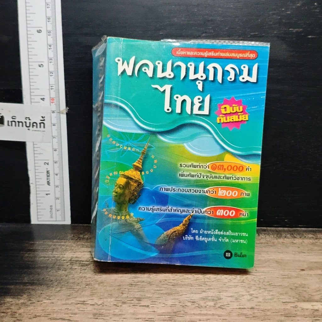 หนังสือ พจนานุกรมไทย ฉบับทันสมัย รูปที่ 1