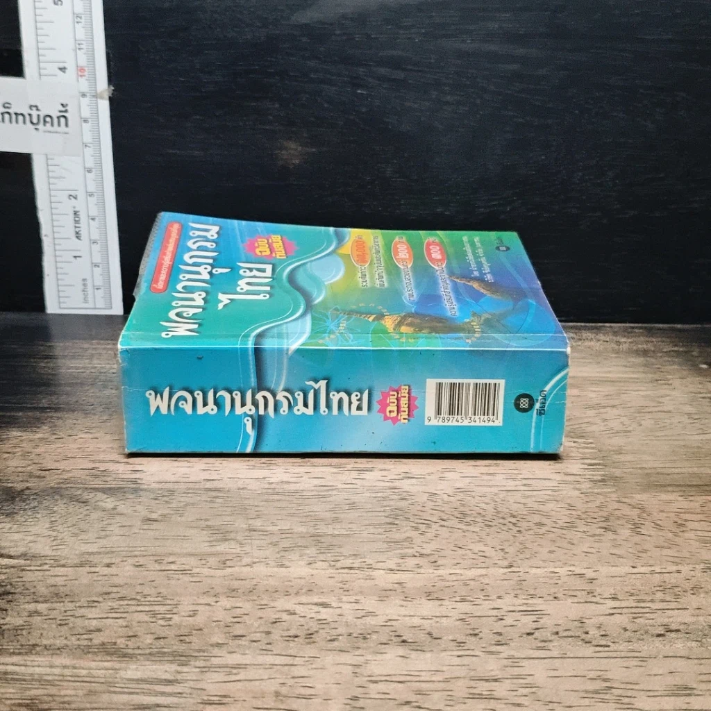 หนังสือ พจนานุกรมไทย ฉบับทันสมัย รูปที่ 3