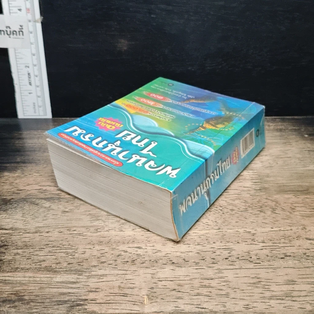 หนังสือ พจนานุกรมไทย ฉบับทันสมัย รูปที่ 5