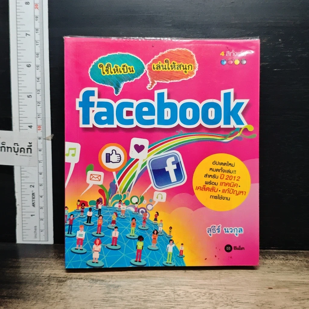 หนังสือ ใช้ให้เป็น เล่นให้เพลินกับ Facebook รูปที่ 1
