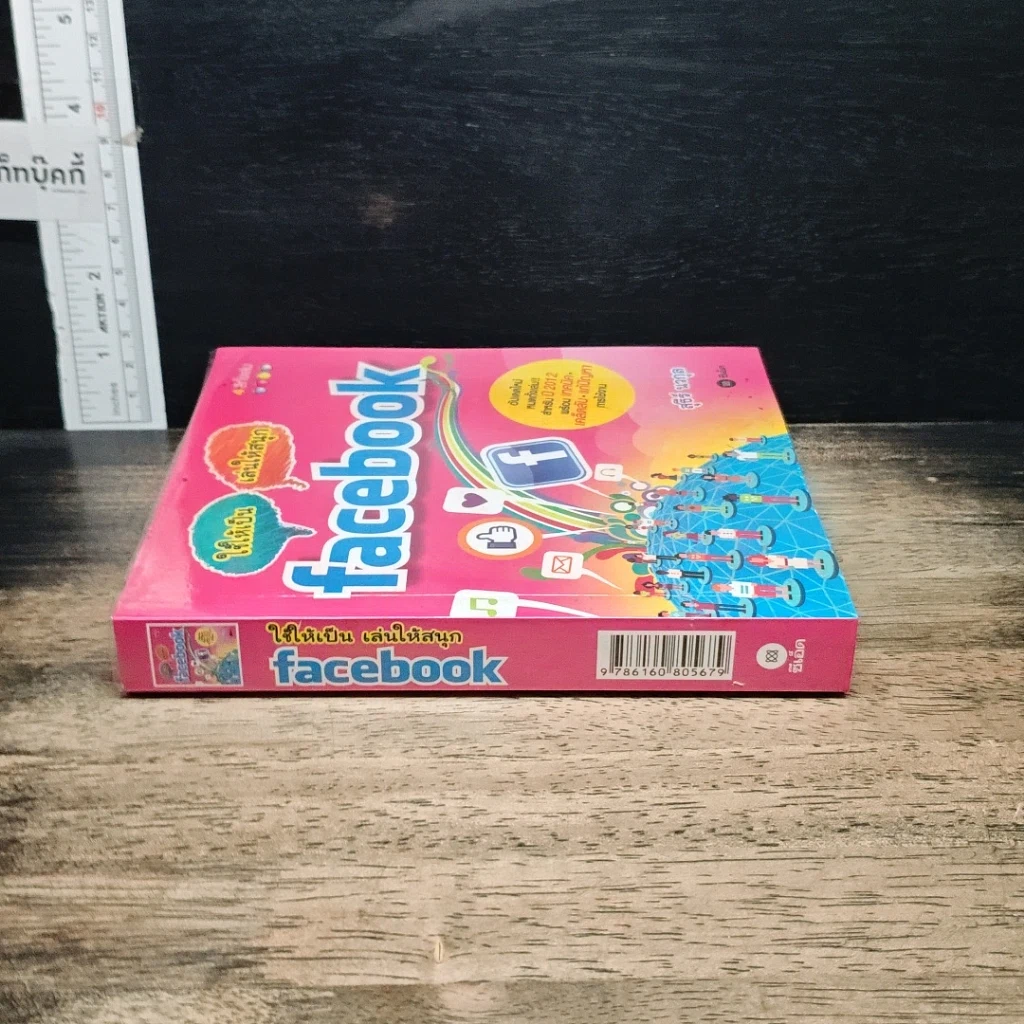 หนังสือ ใช้ให้เป็น เล่นให้เพลินกับ Facebook รูปที่ 3
