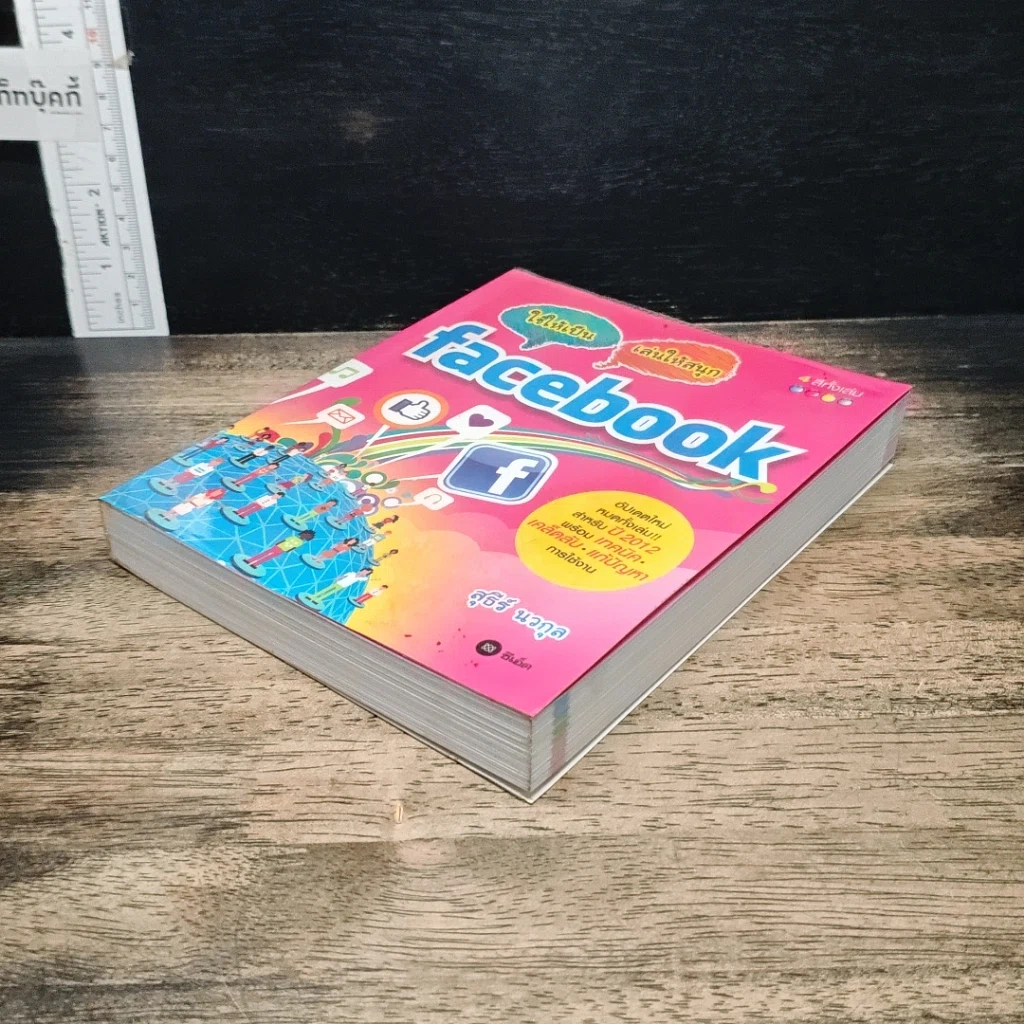 หนังสือ ใช้ให้เป็น เล่นให้เพลินกับ Facebook รูปที่ 4