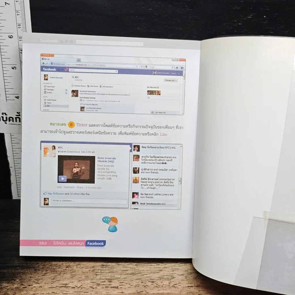 หนังสือ ใช้ให้เป็น เล่นให้เพลินกับ Facebook รูปที่ 12