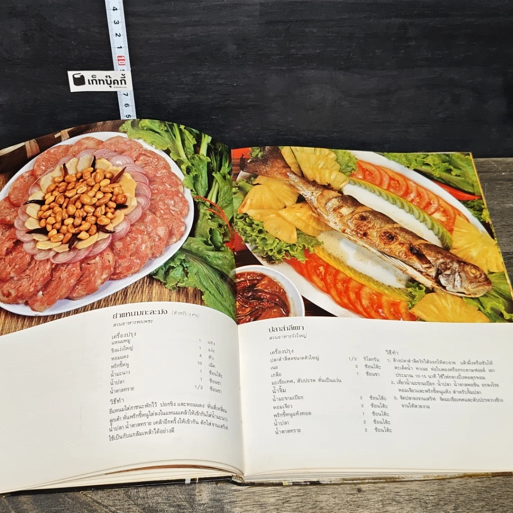 หนังสือ ตำราอาหารภัตตาคาร รูปที่ 8