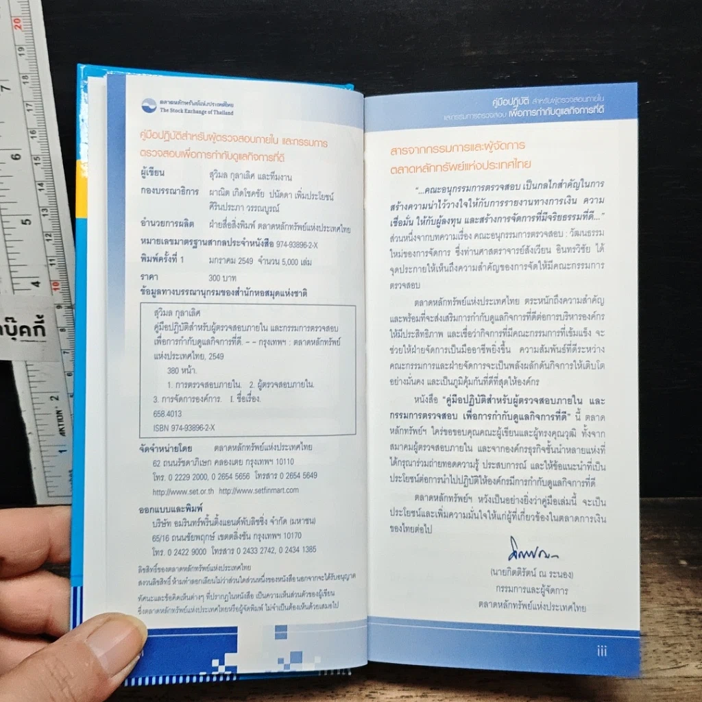 หนังสือ คู่มือปฏิบัติสำหรับผู้ตรวจสอบภายในและกรรมการตรวจสอบ เพื่อการกำกับดูแลกิจการที่ดี รูปที่ 6