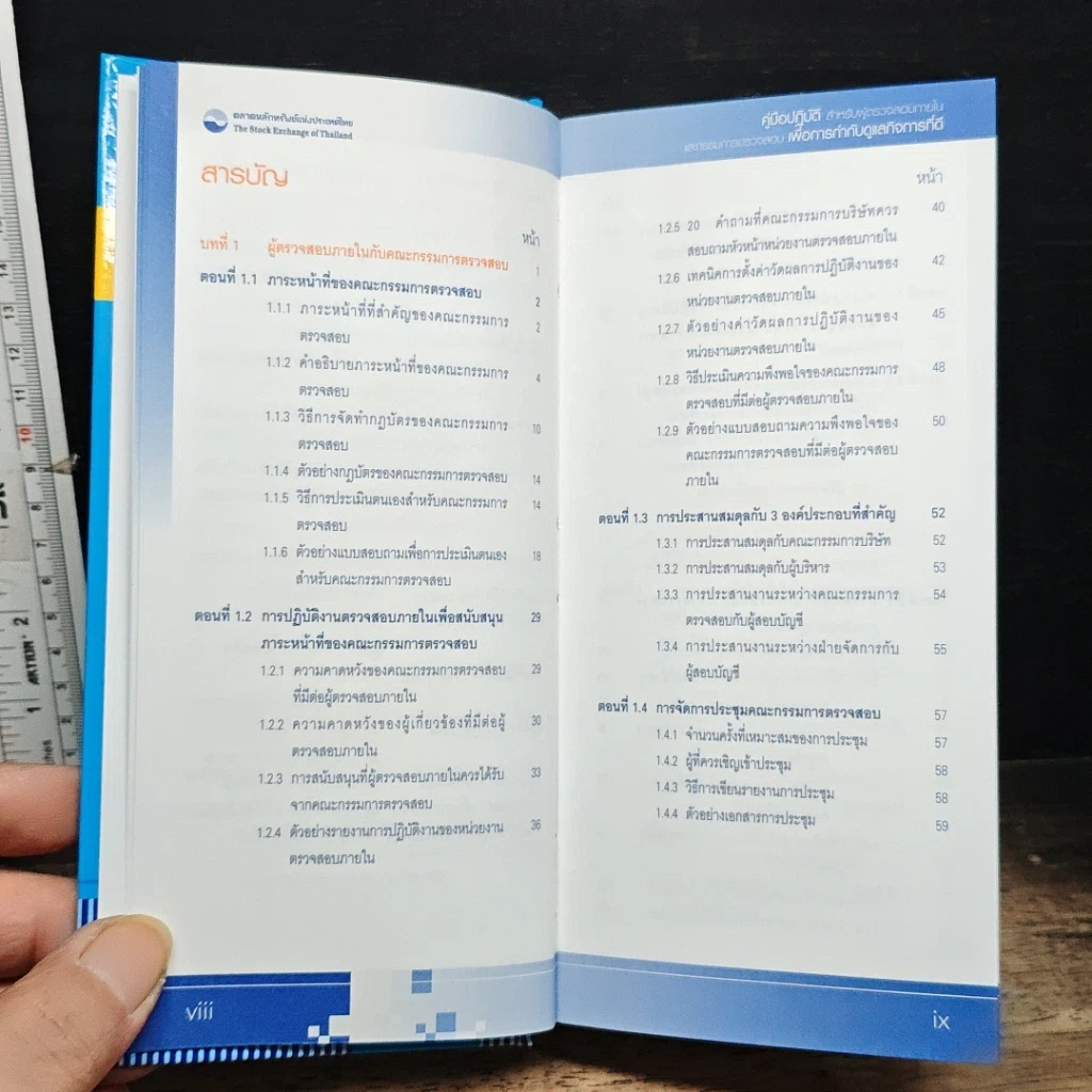 หนังสือ คู่มือปฏิบัติสำหรับผู้ตรวจสอบภายในและกรรมการตรวจสอบ เพื่อการกำกับดูแลกิจการที่ดี รูปที่ 7