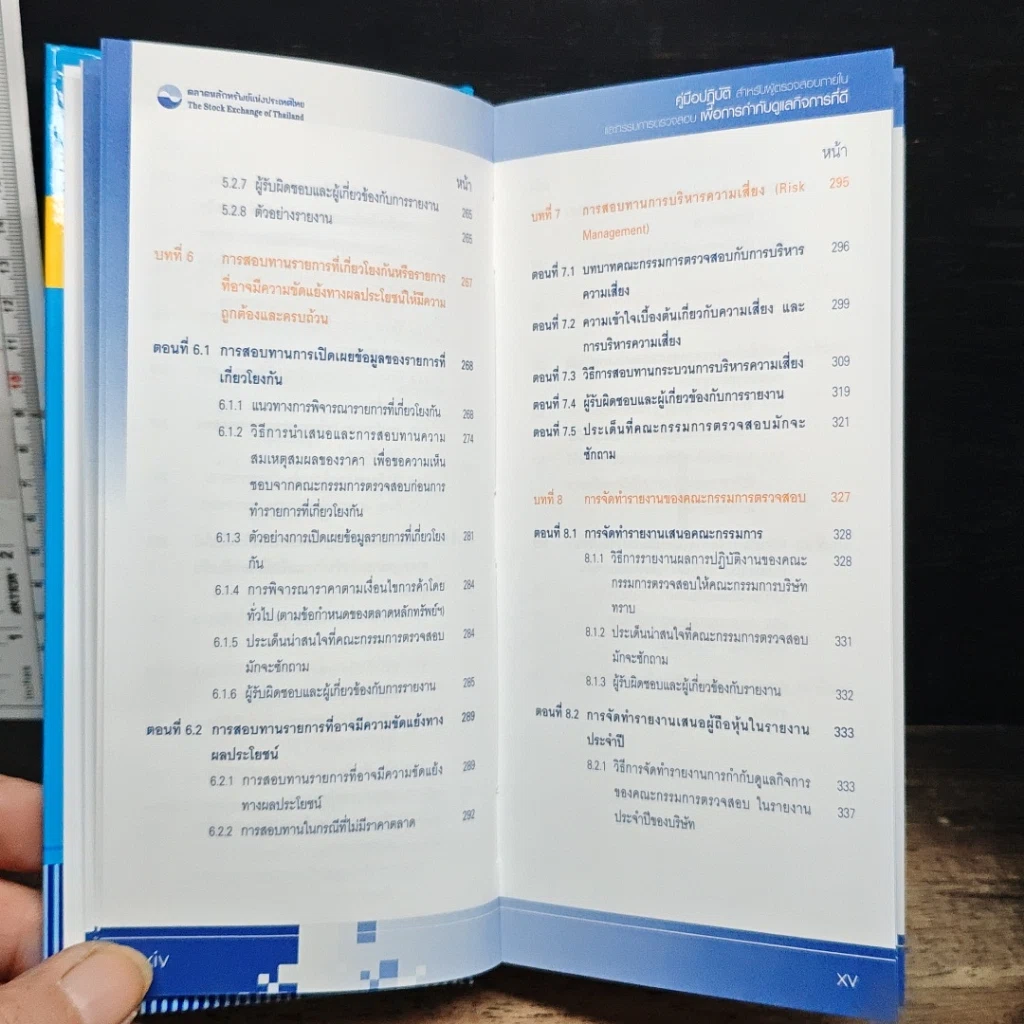หนังสือ คู่มือปฏิบัติสำหรับผู้ตรวจสอบภายในและกรรมการตรวจสอบ เพื่อการกำกับดูแลกิจการที่ดี รูปที่ 10