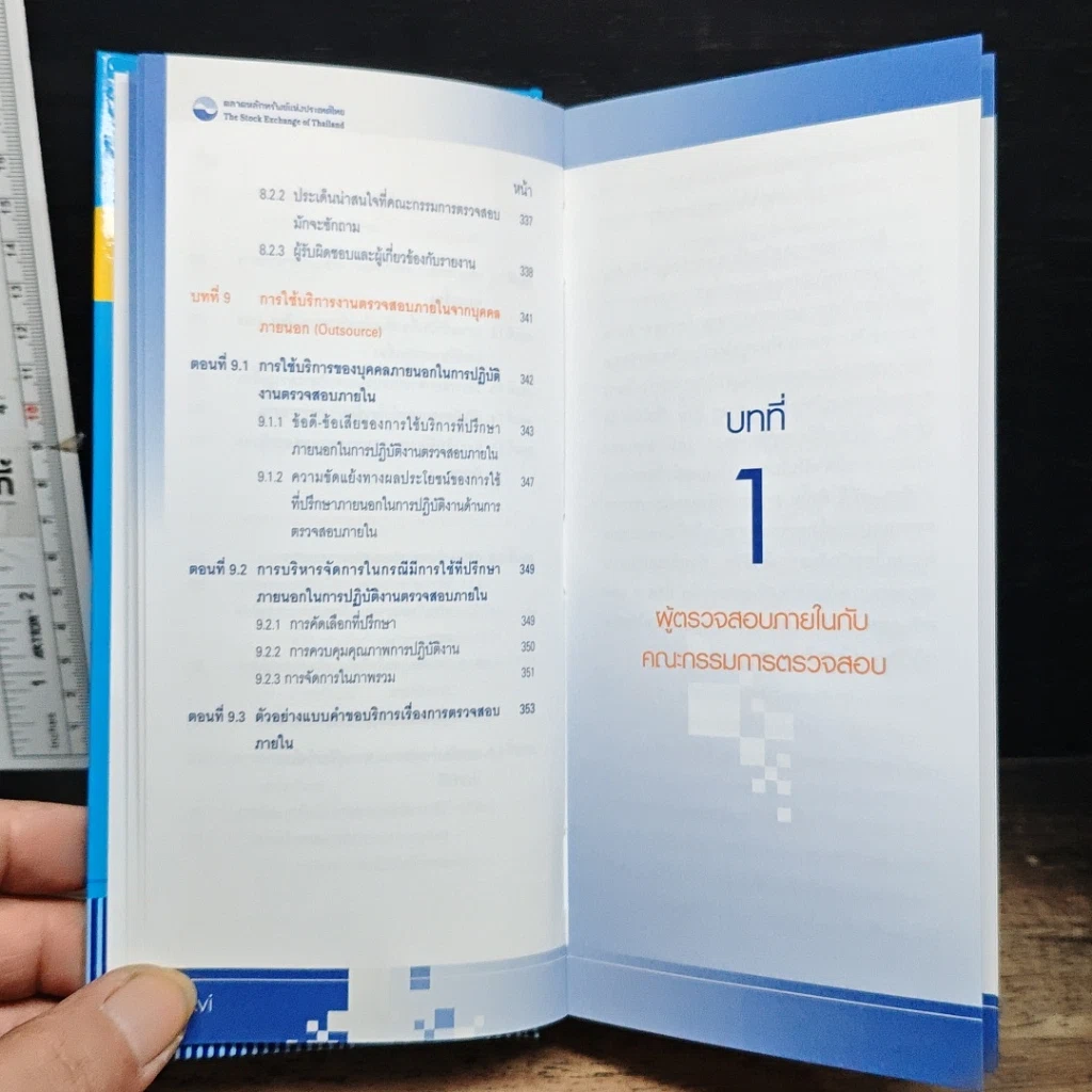 หนังสือ คู่มือปฏิบัติสำหรับผู้ตรวจสอบภายในและกรรมการตรวจสอบ เพื่อการกำกับดูแลกิจการที่ดี รูปที่ 11