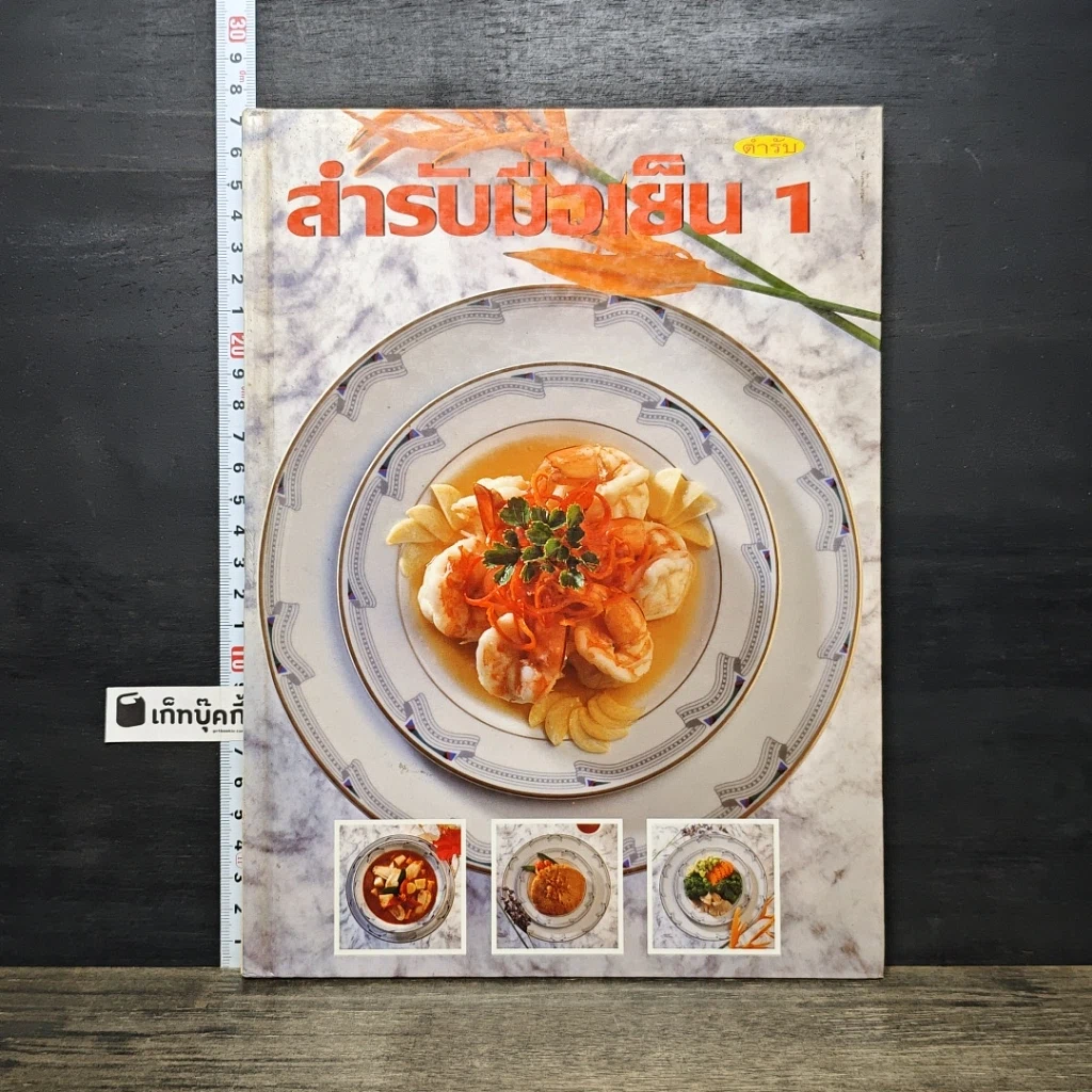 หนังสือ ตำรับสํารับมือเย็น เล่ม 1 รูปที่ 1