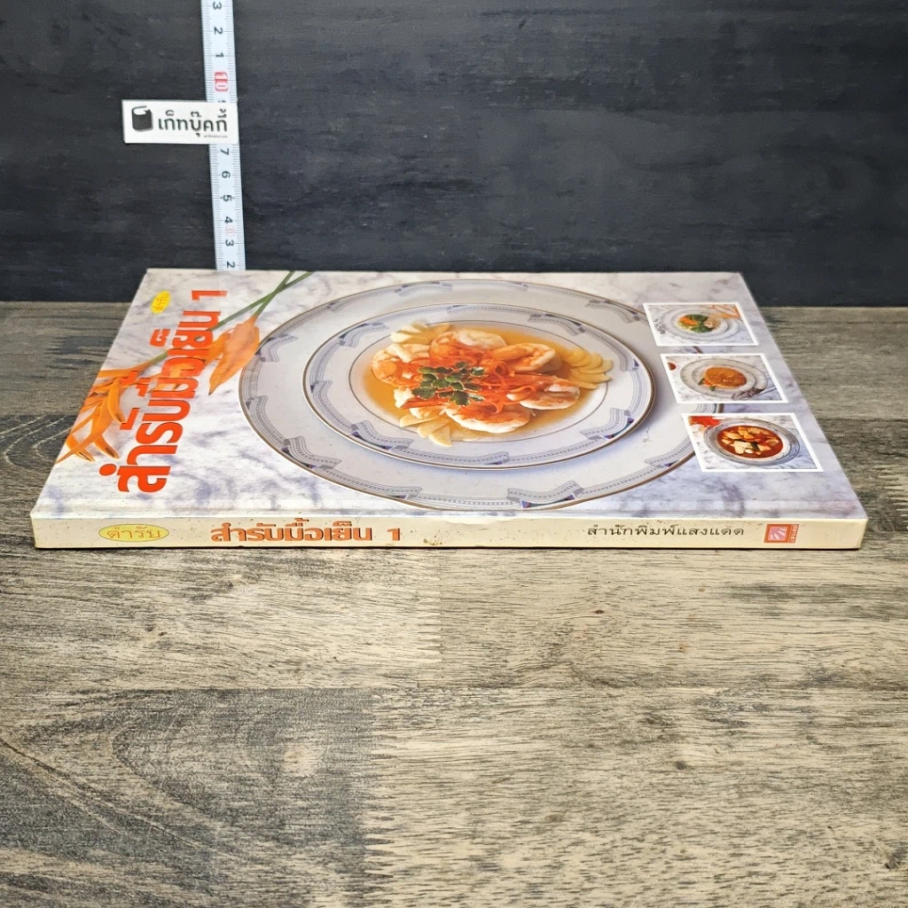 หนังสือ ตำรับสํารับมือเย็น เล่ม 1 รูปที่ 2