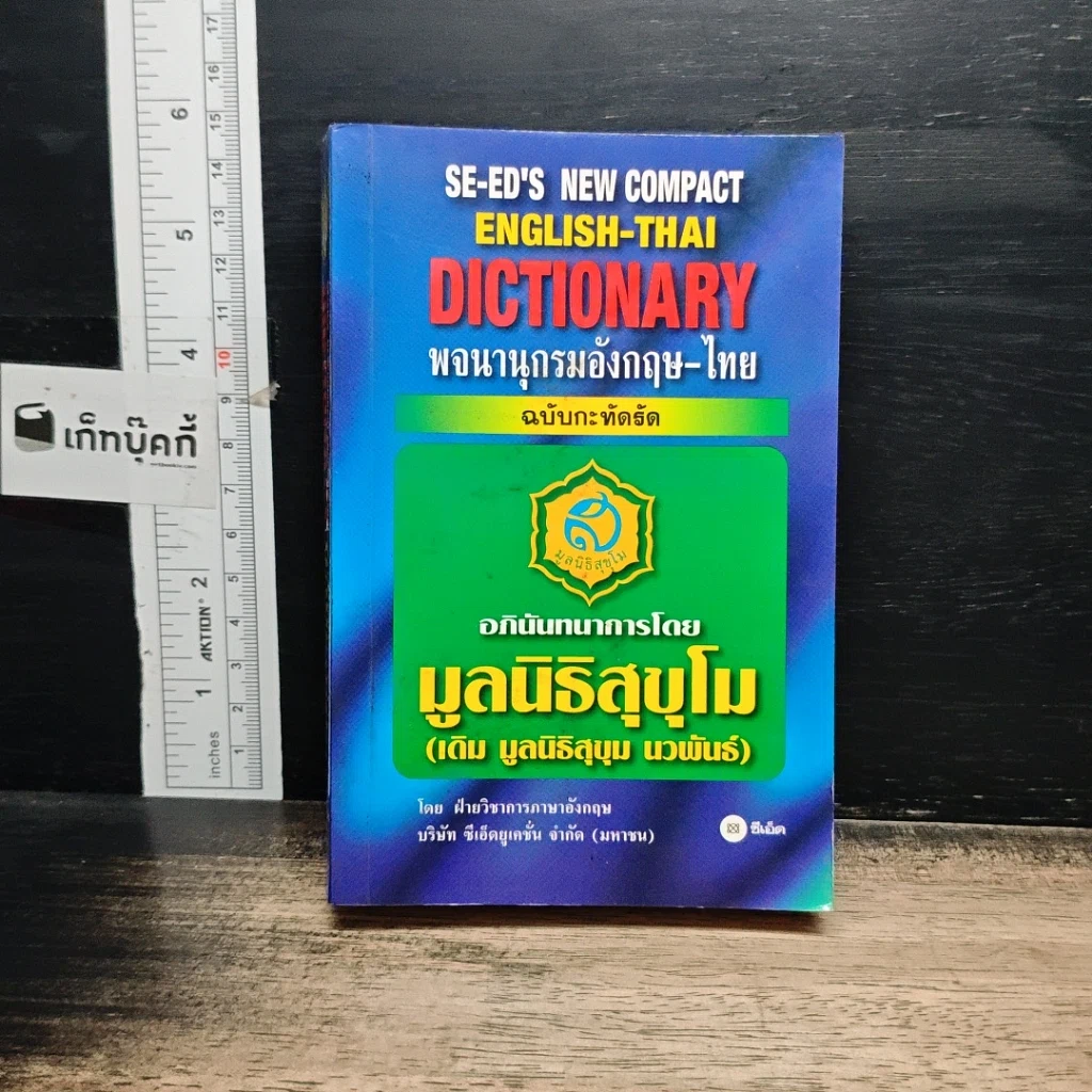 หนังสือ SE-ED's New Compact English-Thai Dictionary พจนานุกรมอังกฤษ-ไทย ฉบับกะทัดรัด รูปที่ 1