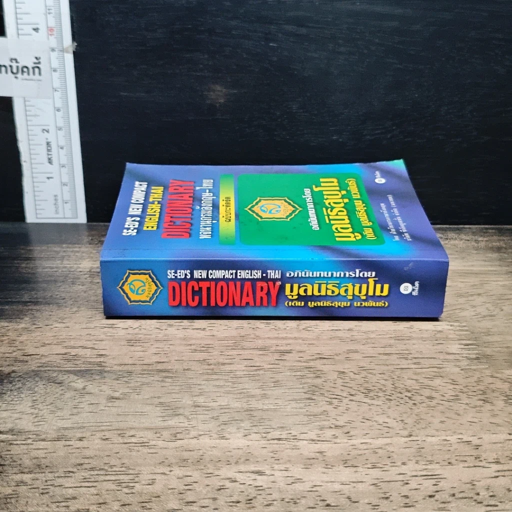 หนังสือ SE-ED's New Compact English-Thai Dictionary พจนานุกรมอังกฤษ-ไทย ฉบับกะทัดรัด รูปที่ 3