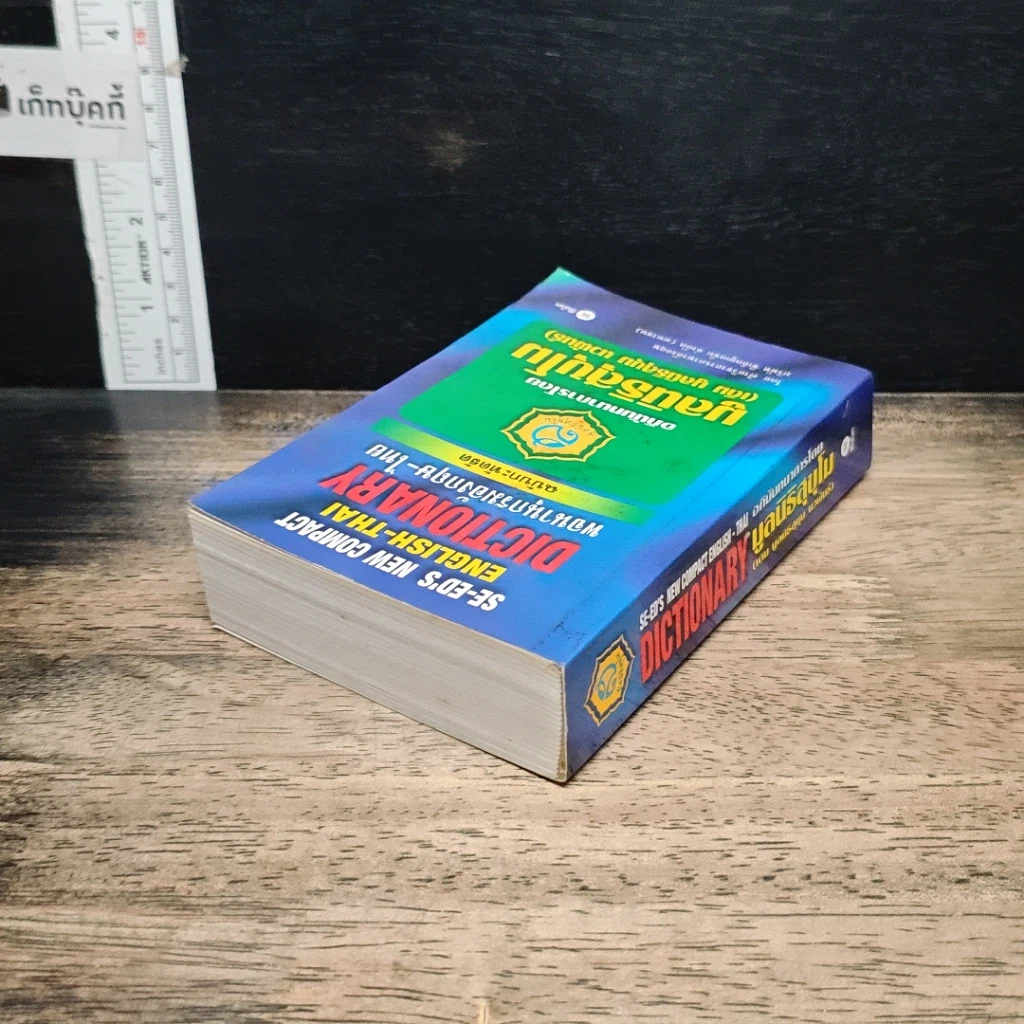หนังสือ SE-ED's New Compact English-Thai Dictionary พจนานุกรมอังกฤษ-ไทย ฉบับกะทัดรัด รูปที่ 5