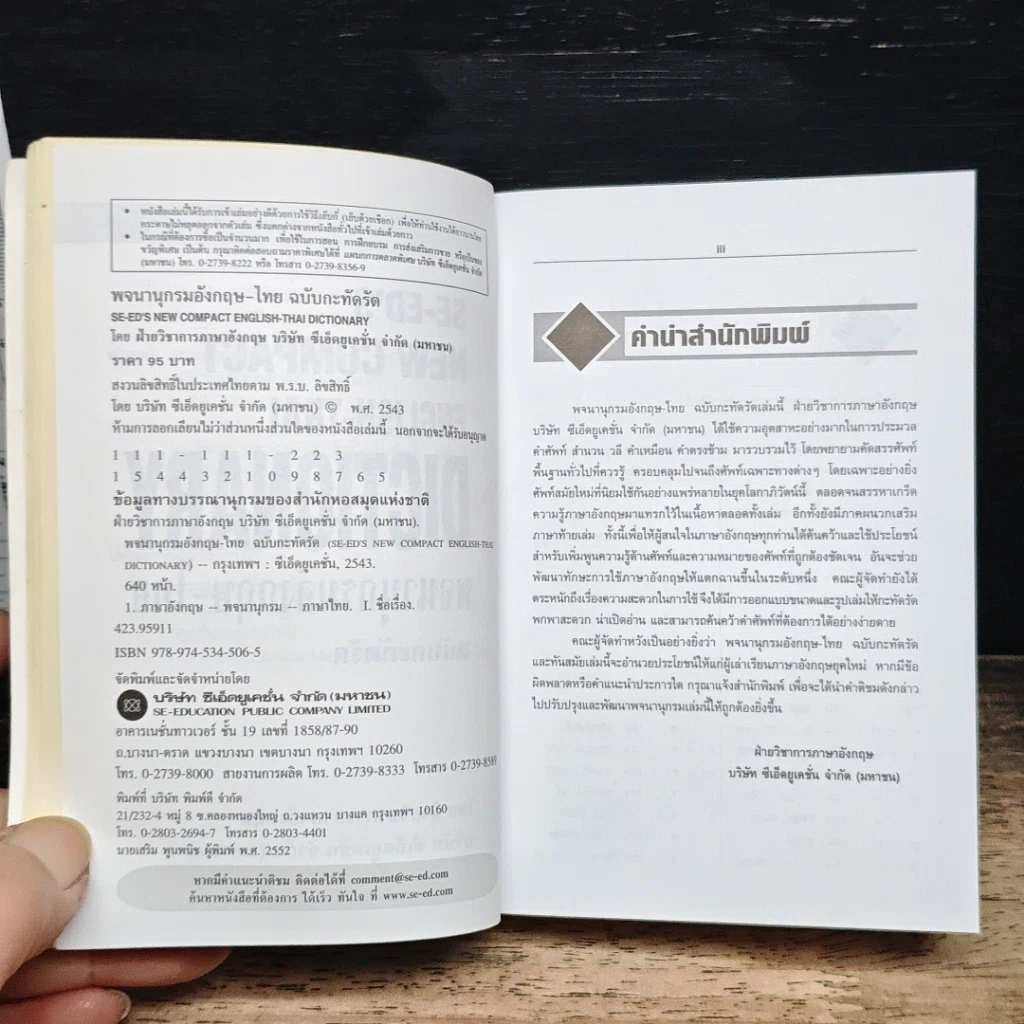 หนังสือ SE-ED's New Compact English-Thai Dictionary พจนานุกรมอังกฤษ-ไทย ฉบับกะทัดรัด รูปที่ 8