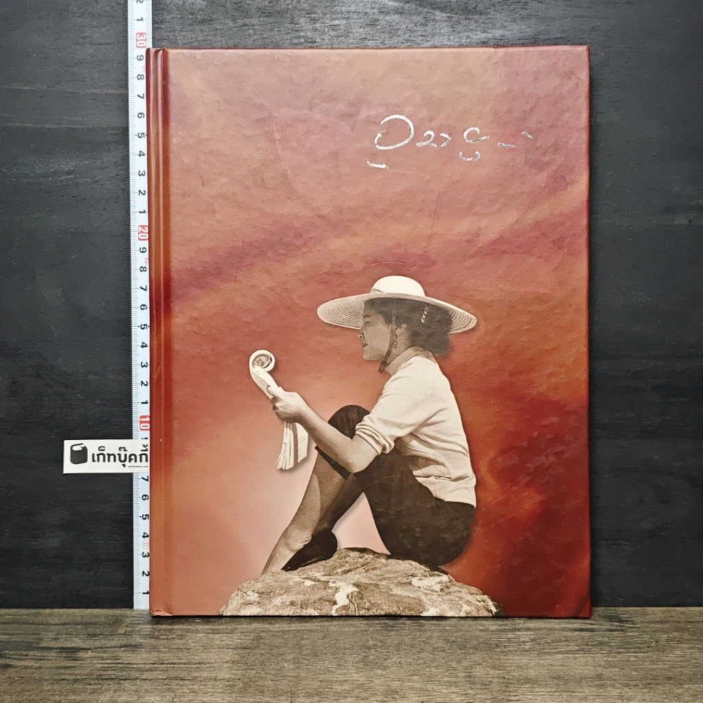 หนังสือ อนุสรณ์ หม่อมอุบล ยุคล ณ อยุธยา รูปที่ 1