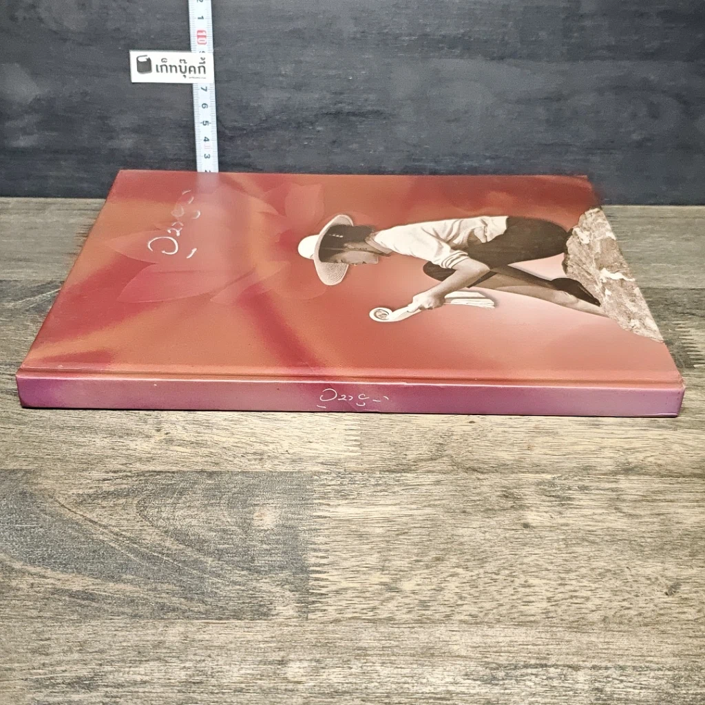 หนังสือ อนุสรณ์ หม่อมอุบล ยุคล ณ อยุธยา รูปที่ 2