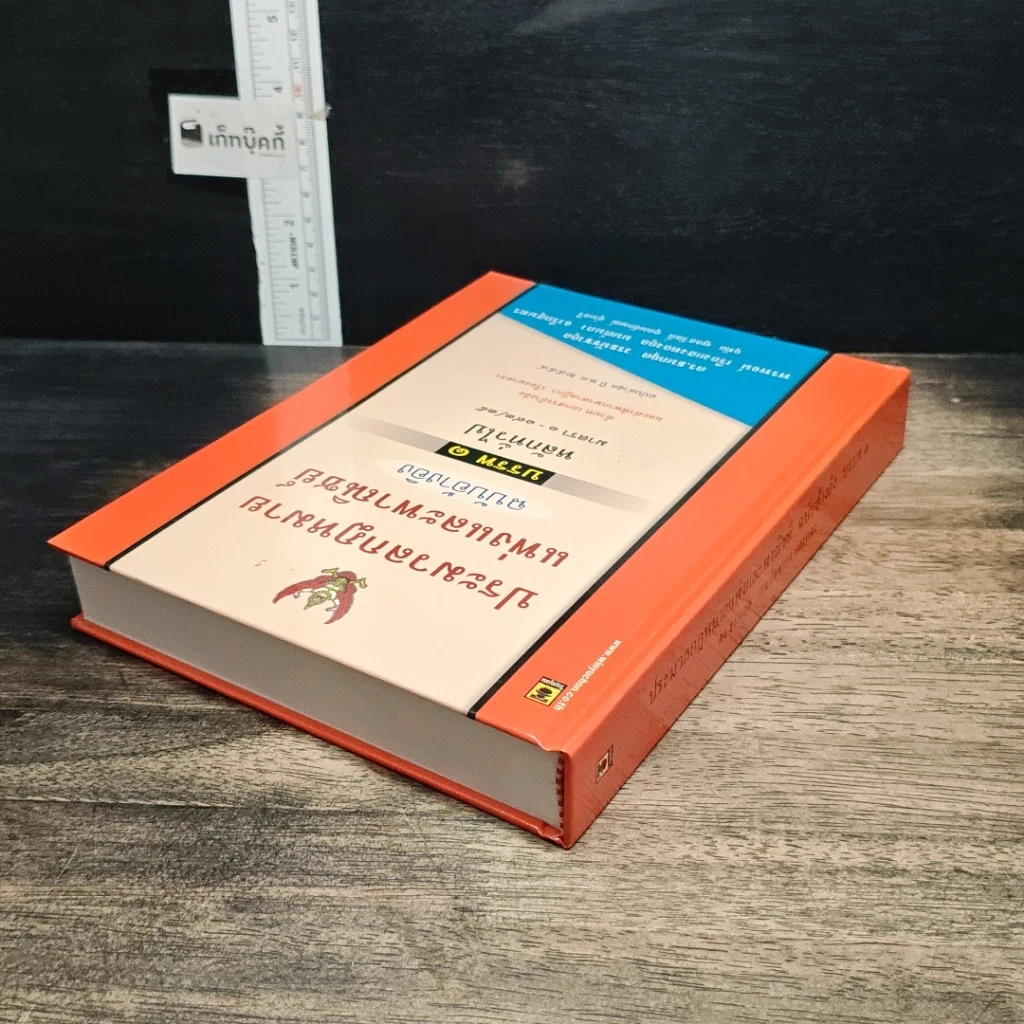 หนังสือ ประมวลกฎหมาย แพ่งและพาณิชย์ ฉบับอ้างอิง บรรพ 1 หลักทั่วไป รูปที่ 6