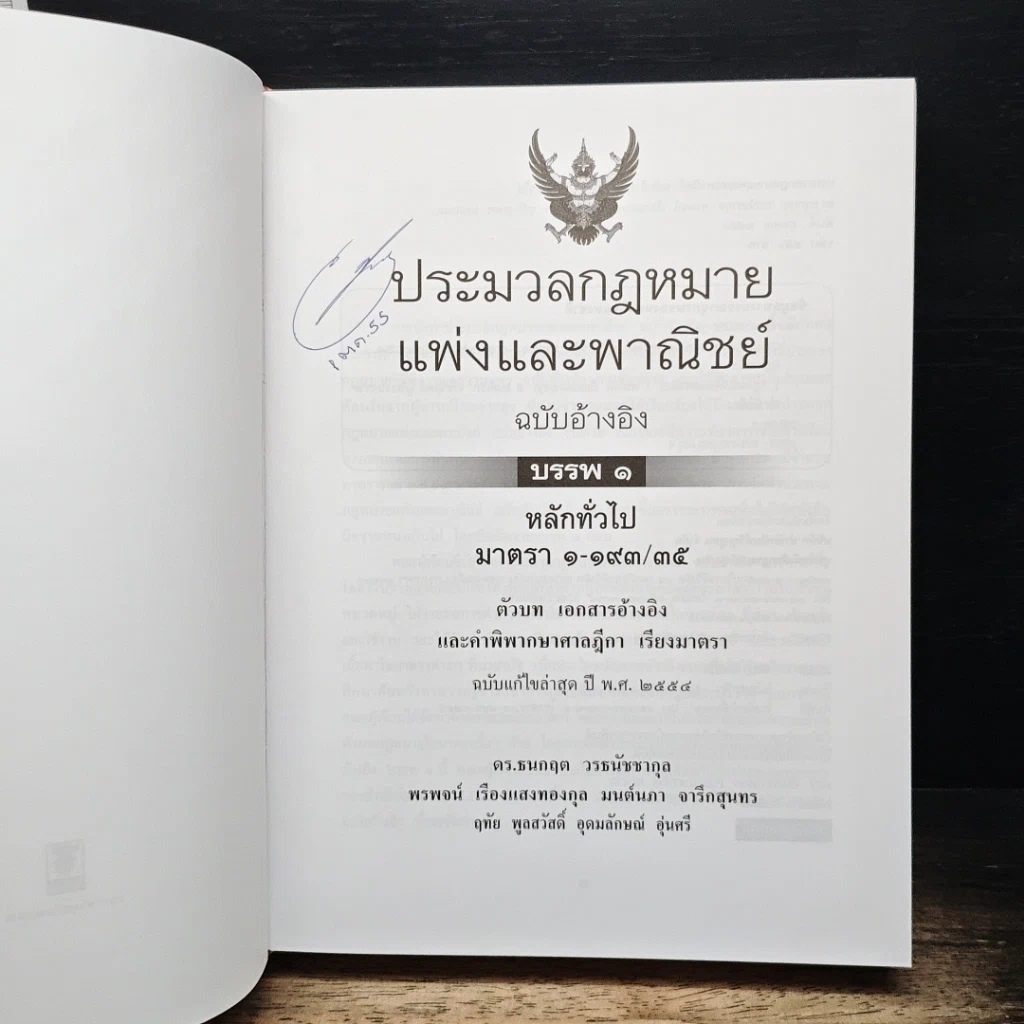 หนังสือ ประมวลกฎหมาย แพ่งและพาณิชย์ ฉบับอ้างอิง บรรพ 1 หลักทั่วไป รูปที่ 7