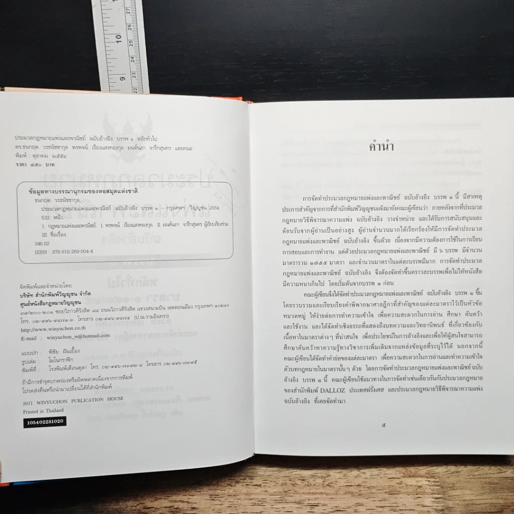 หนังสือ ประมวลกฎหมาย แพ่งและพาณิชย์ ฉบับอ้างอิง บรรพ 1 หลักทั่วไป รูปที่ 8