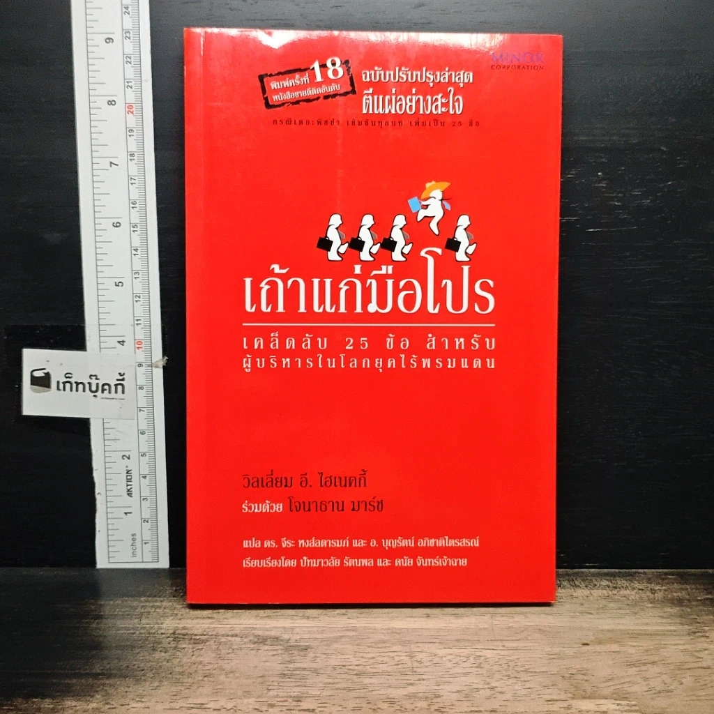 หนังสือ เถ้าแก่มือโปร เคล็ดลับ 25 ข้อ สำหรับผู้บริหารในโลกยุคไร้พรมแดน รูปที่ 1