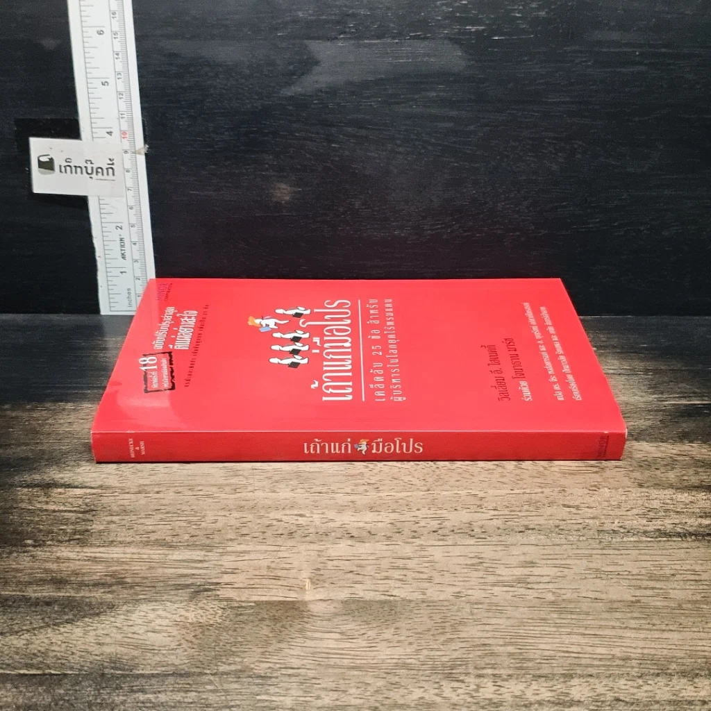 หนังสือ เถ้าแก่มือโปร เคล็ดลับ 25 ข้อ สำหรับผู้บริหารในโลกยุคไร้พรมแดน รูปที่ 3