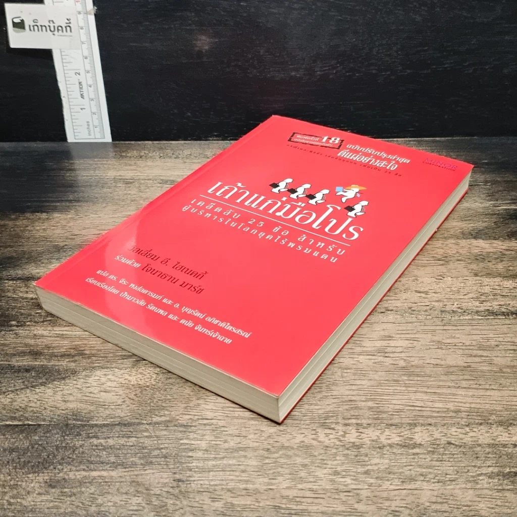 หนังสือ เถ้าแก่มือโปร เคล็ดลับ 25 ข้อ สำหรับผู้บริหารในโลกยุคไร้พรมแดน รูปที่ 4