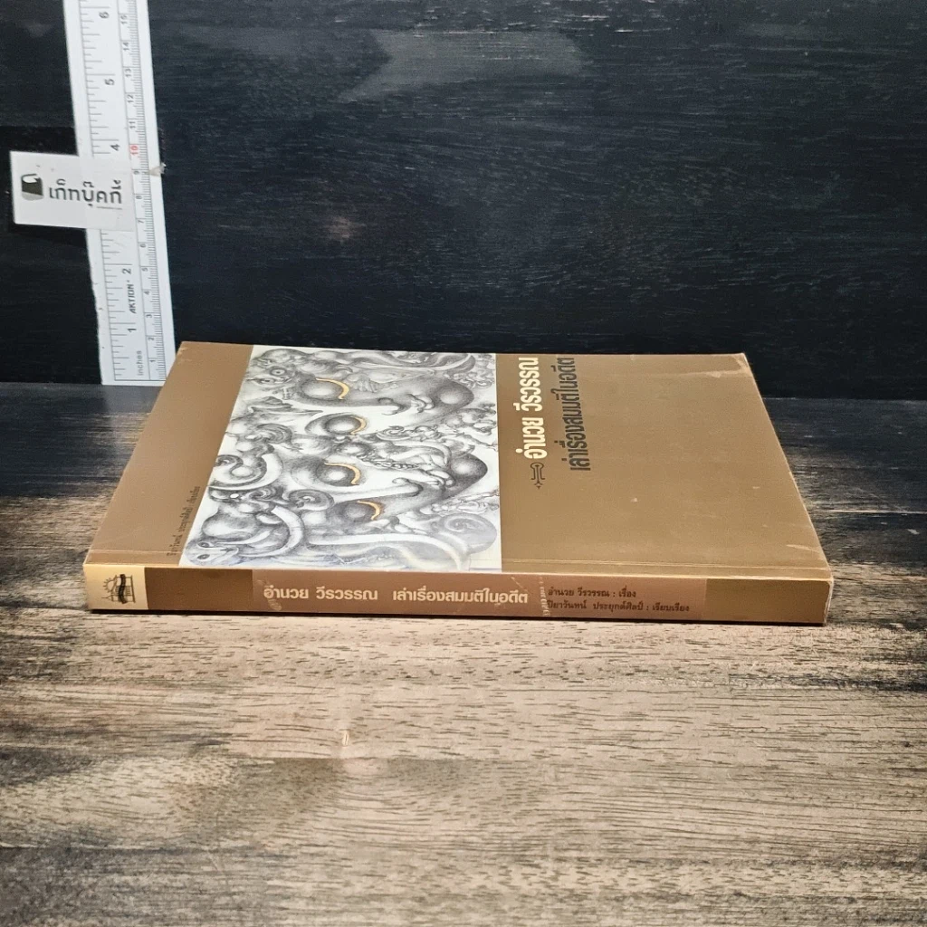 หนังสือ เล่าเรื่องสมมติในอดีต รูปที่ 3