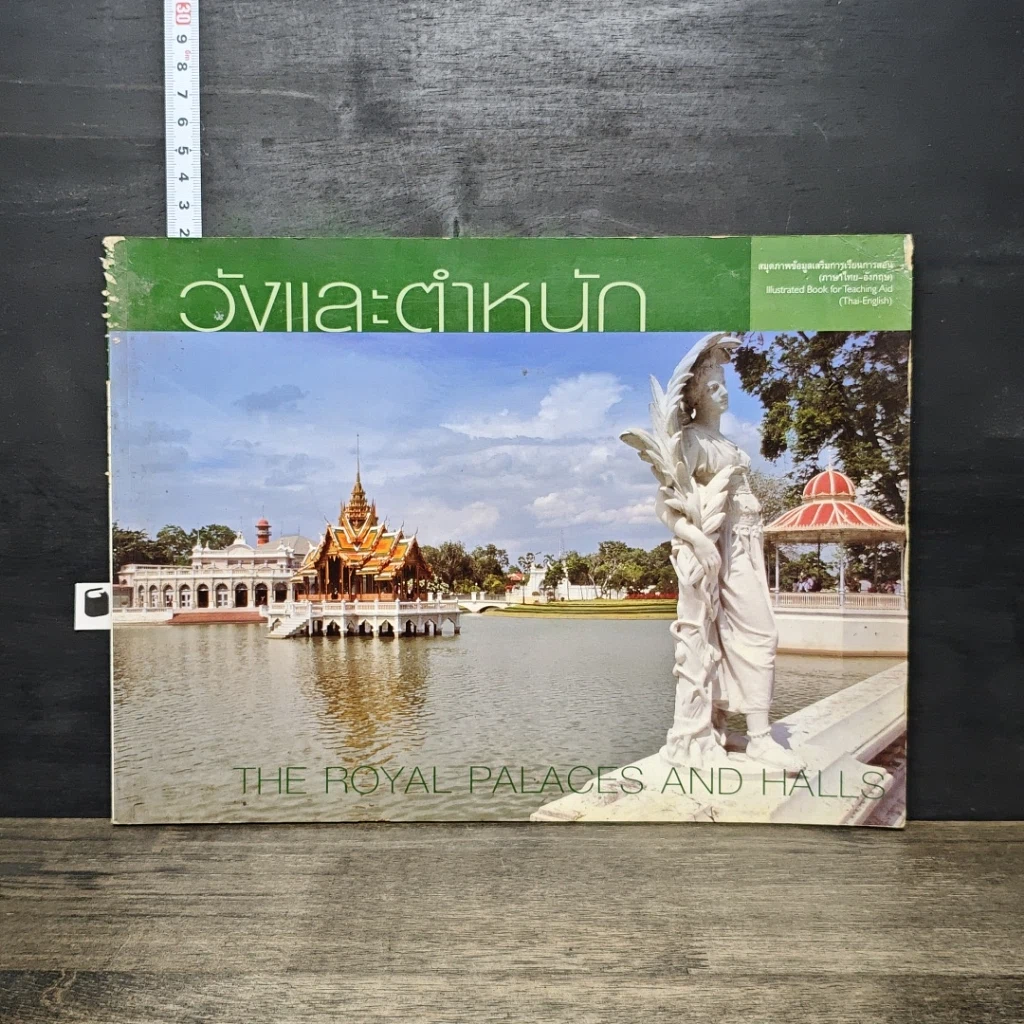 หนังสือ วังและตำหนัก รูปที่ 1