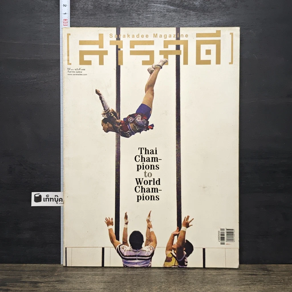 หนังสือ สารคดี ฉบับที่ 355 ก.ย.2557 รูปที่ 1
