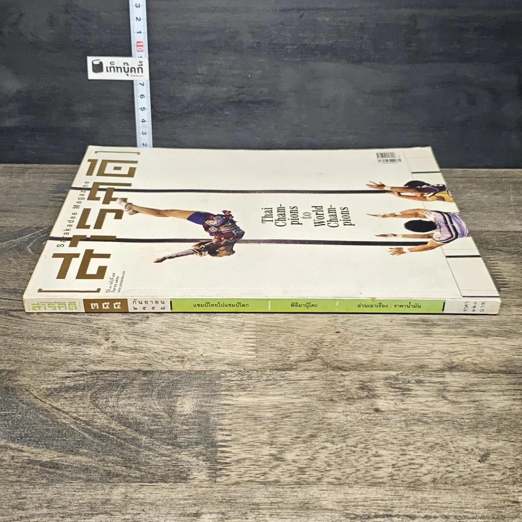 หนังสือ สารคดี ฉบับที่ 355 ก.ย.2557 รูปที่ 2