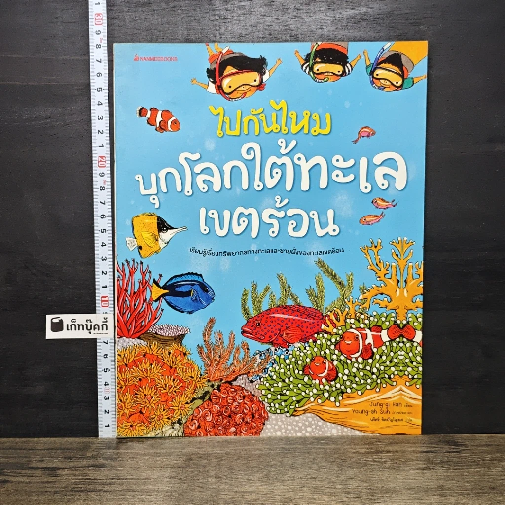หนังสือ ไปกันไหม บุกโลกใต้ทะเลเขตร้อน รูปที่ 1