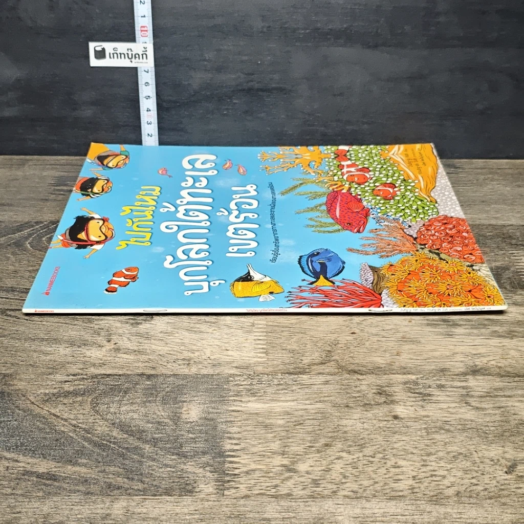 หนังสือ ไปกันไหม บุกโลกใต้ทะเลเขตร้อน รูปที่ 2