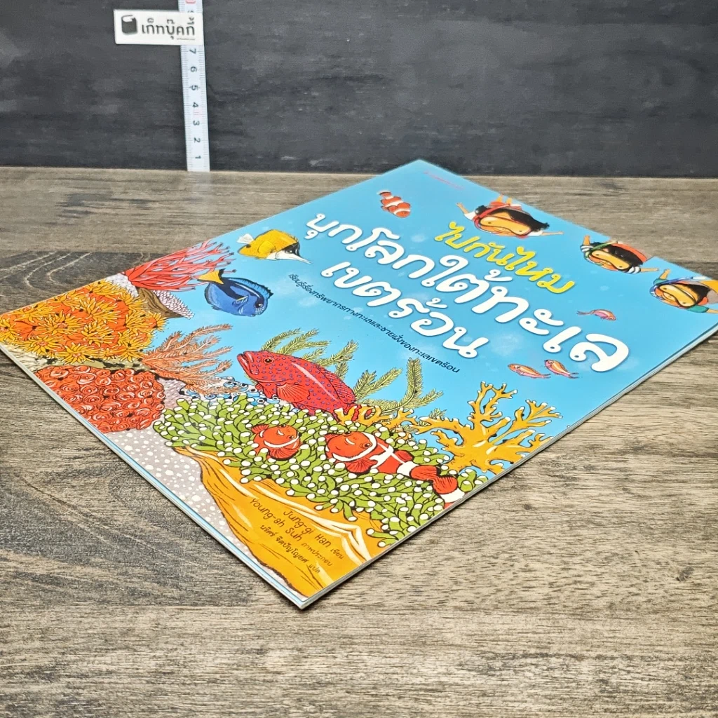 หนังสือ ไปกันไหม บุกโลกใต้ทะเลเขตร้อน รูปที่ 3