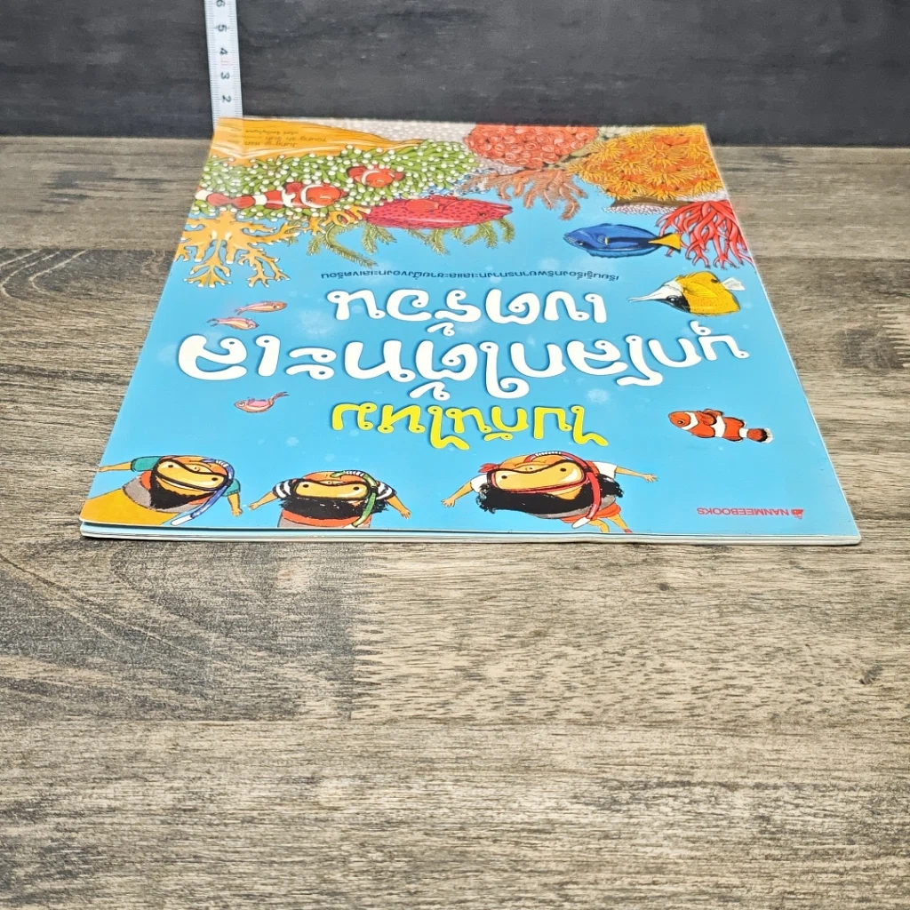 หนังสือ ไปกันไหม บุกโลกใต้ทะเลเขตร้อน รูปที่ 4