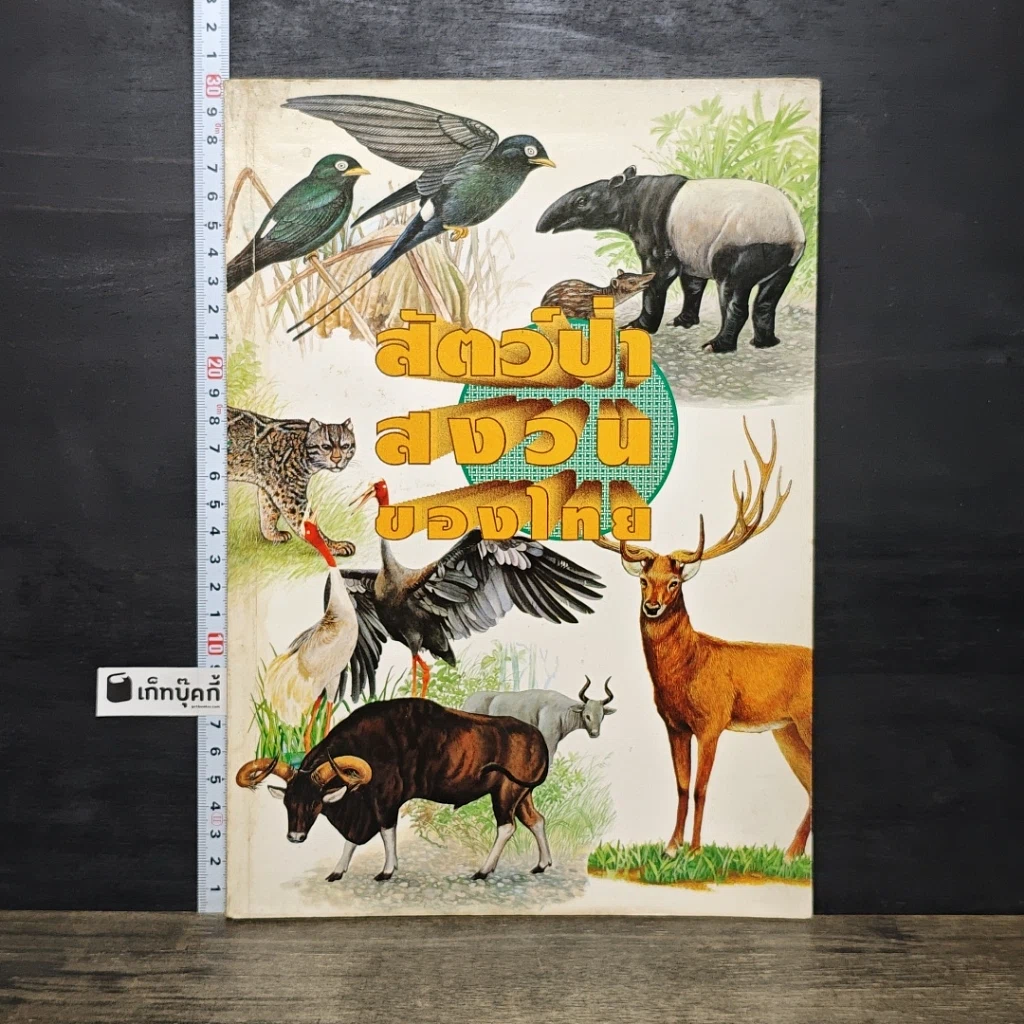 หนังสือ สัตว์ป่าสงวนของไทย รูปที่ 1