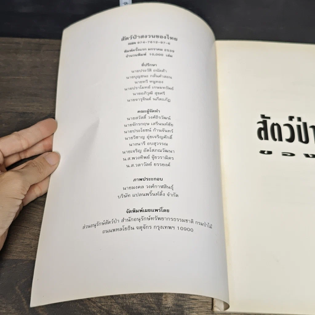 หนังสือ สัตว์ป่าสงวนของไทย รูปที่ 6