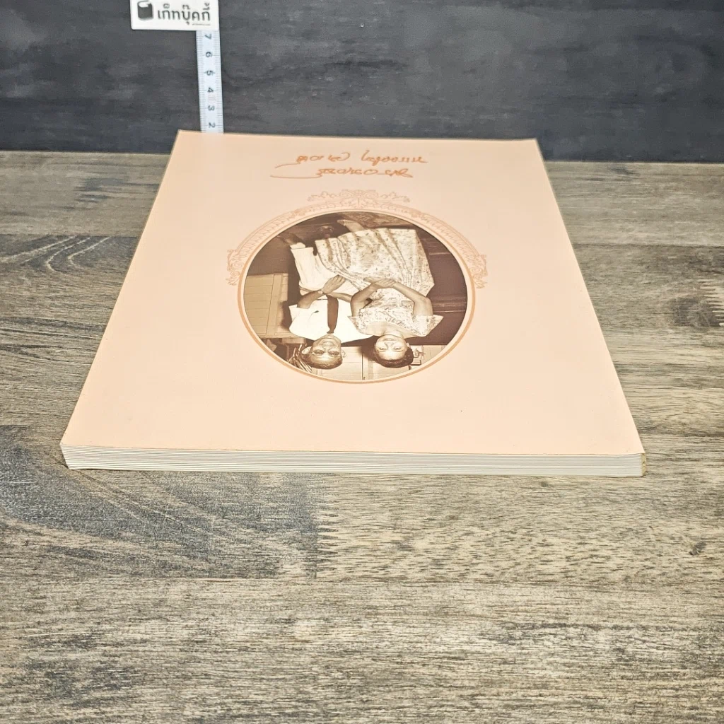 หนังสือ อนุสรณ์พระราชทานเพลิงศพ ศาสตราจารย์ นายแพทย์พร และ คุณพรรณณิภา วรเวชช์ รูปที่ 4