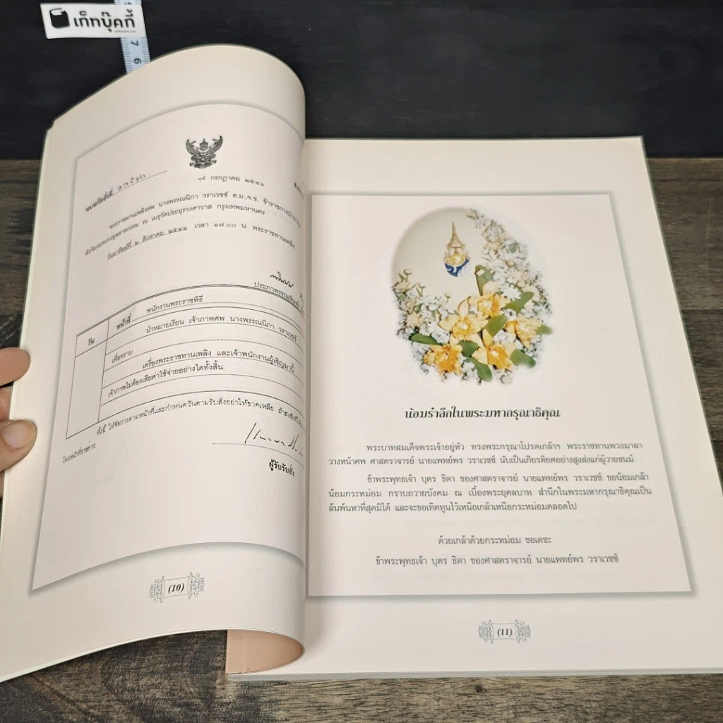 หนังสือ อนุสรณ์พระราชทานเพลิงศพ ศาสตราจารย์ นายแพทย์พร และ คุณพรรณณิภา วรเวชช์ รูปที่ 6